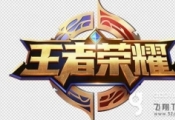 王者荣耀稷下试炼地三星通关攻略