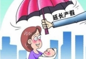 2016婚假产假放假天数