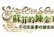 苏菲的炼金工房发售日期